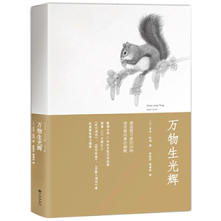 当当网 万物生光辉（人民日报推荐，同名英剧热播。温暖欢乐无处不幽默） 吉米·哈利  友雅 绘 九州出版社 正版书籍