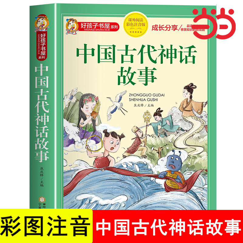 好孩子书屋 中国古代神话故事 彩图注音版 名师推荐6-12岁儿童课外读物 增长知识拓展孩子的阅读思维 无障碍阅读儿童文学畅销书籍