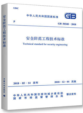 【当当网 正版书籍】GB 50348-2018 安全防范工程技术标准