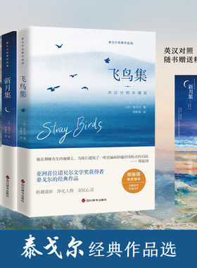 当当网【赠书签*4】泰戈尔经典作品珍藏版 全四册 与飞鸟集并称泰戈尔的短诗双璧 徐志摩、冰心、季羡林、叶芝等伟大诗人 英汉对照