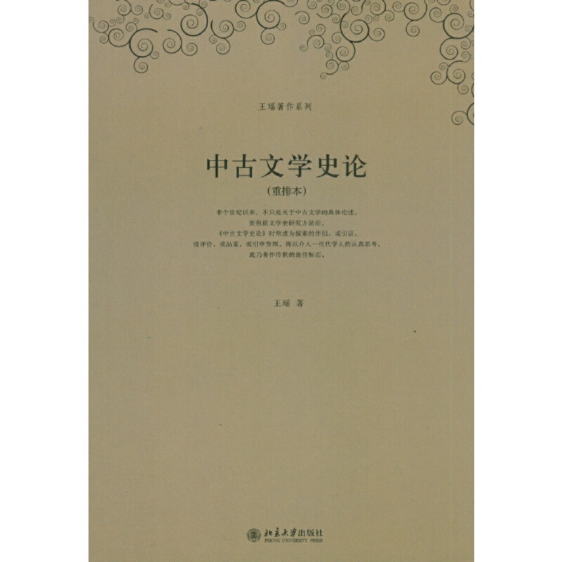 当当网 王瑶著作系列—中古文学史论(重排本) 王瑶 北京大学出版社 正版书籍