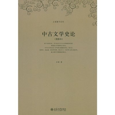 当当网 王瑶著作系列—中古文学史论(重排本) 北京大学出版社 正版书籍