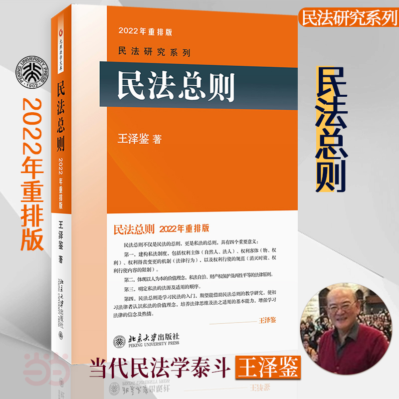 【当当网直营】民法总则 2022年重排版民法学泰斗王泽鉴司法考试参考书民法研究系列正版书籍北京大学出版社-封面