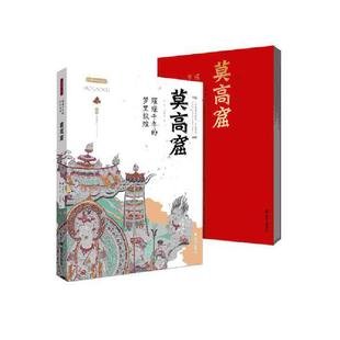 李炳武 梦里敦煌——莫高窟 西安出版 社 书籍 当当网 正版 璀璨千年