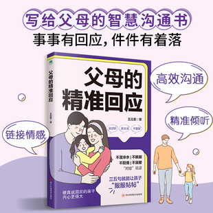 父母的精准回应：解决亲子沟通难题，让孩子心悦诚服