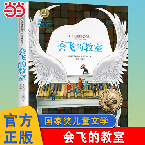 会飞的教室国际大奖儿童文学