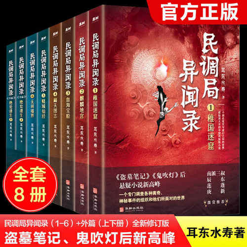 当当网民调局异闻录(套装全8册)1-6册+外篇上下2020年全新修订版悬疑大神耳东水寿作品盗墓笔记鬼吹灯国产惊悚恐怖悬疑小说畅销书