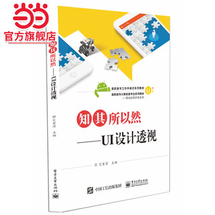 知其所以然——UI设计透视.艾宴清/9787121375941电子工业出版社