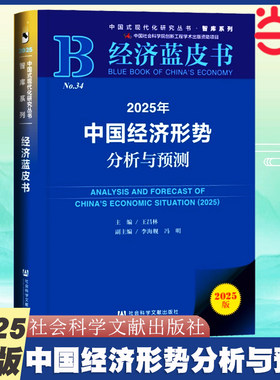 【当当网】2025年中国经济形势分析与预测 经济蓝皮书 世界经济黄皮书中国经济宏观走势与政策展望 社会科学文献出版社正版书籍