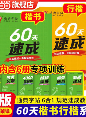 【当当网官旗】60天速成字帖常用字楷体字帖初学者硬笔书法初中高中生成人临摹练字帖控笔训练汉字练习描红通成学典