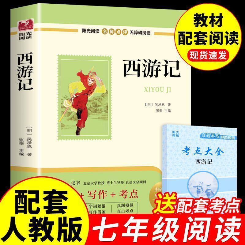 当当网 西游记七年级上册必读课外书吴承恩著正版初中生人教完整版朝花夕拾7上教材指定文学四大名著文言文无删减版课外阅读书籍