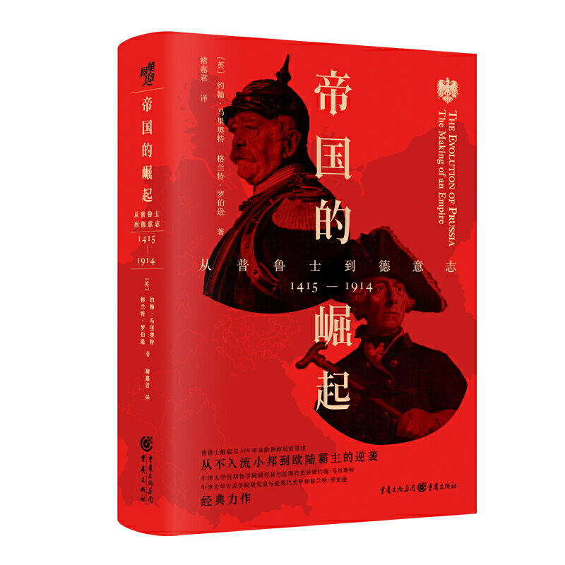 当当网 帝国的崛起：从普鲁士到德意志 格兰特·罗伯逊 重庆出版社 正版书籍