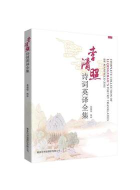 李清照诗词英译全集 朱曼华 唐诗宋词元曲正版古诗词大全文集鉴赏文学书籍 商务印书馆