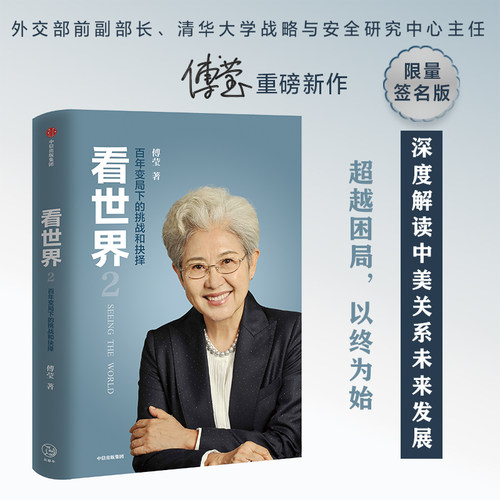 当当网 看世界2：百年变局下的挑战和抉择 正版书籍