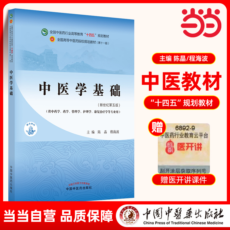 当当网 正版 中医学基础 陈晶 程海波 新世纪第五版第5版 全国中医药行业高等教育十四五规划教材第十一版  中国中医药出版社