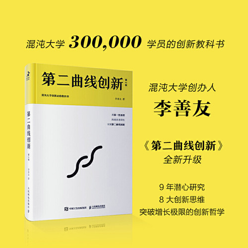 【当当网 正版书籍】第二曲线创新（第2版）李善友全新力作 突破增长极限的创新哲学，用原理，跨越非连续性曲线 正版书籍