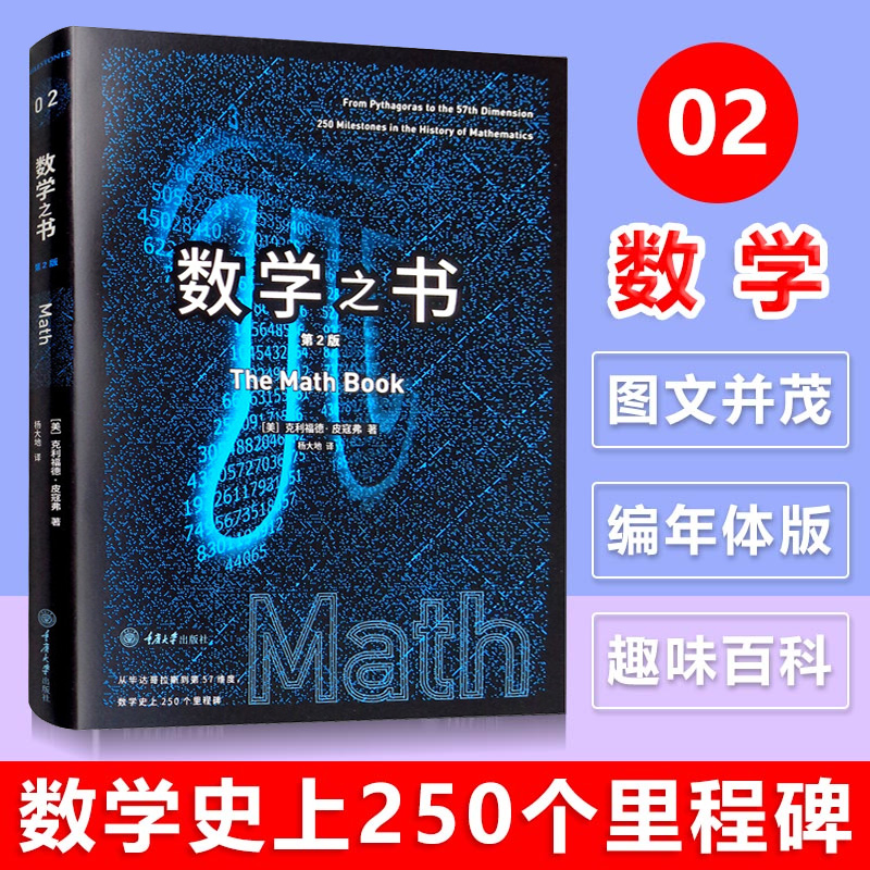 新版现货 数学之书 第二版第2版 皮寇弗重庆大学出版社 数学史上250个里程碑式发现带你发现数学 趣味数学阅读科普读物里程碑系列 书籍/杂志/报纸 数学 原图主图