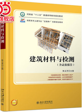[当当网]建筑材料与检测  陈玉萍著9787301288092北京大学出版社高职高专土建专业