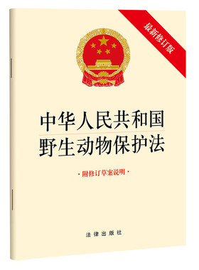 当当网 中华人民共和国野生动物保护法（修订版 附修订草案说明） 正版书籍