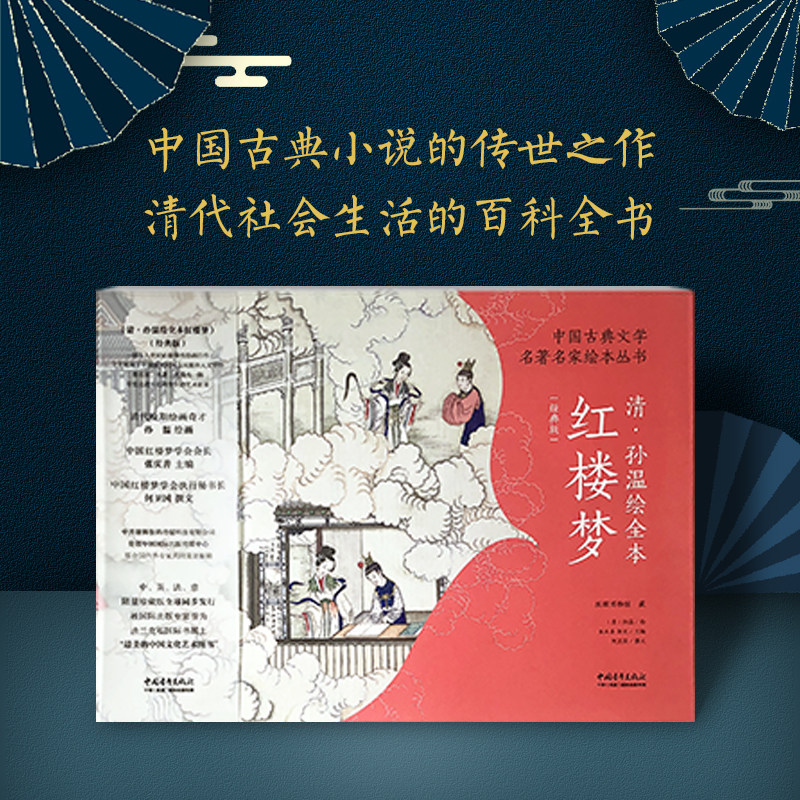 中国古典文学名家绘本丛书：清·孙温绘全本红楼梦（经典版）使用感如何?
