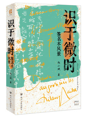 【当当网】识于微时 签名本风景 尔文智识生活系列 藏书家赵小斌 一部寻迹经典的时代实录 一段拾遗书事的文化之旅 正版书籍