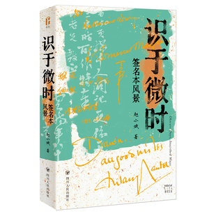 【当当网】识于微时 签名本风景 尔文智识生活系列 藏书家赵小斌 一部寻迹经典的时代实录 一段拾遗书事的文化之旅 正版书籍