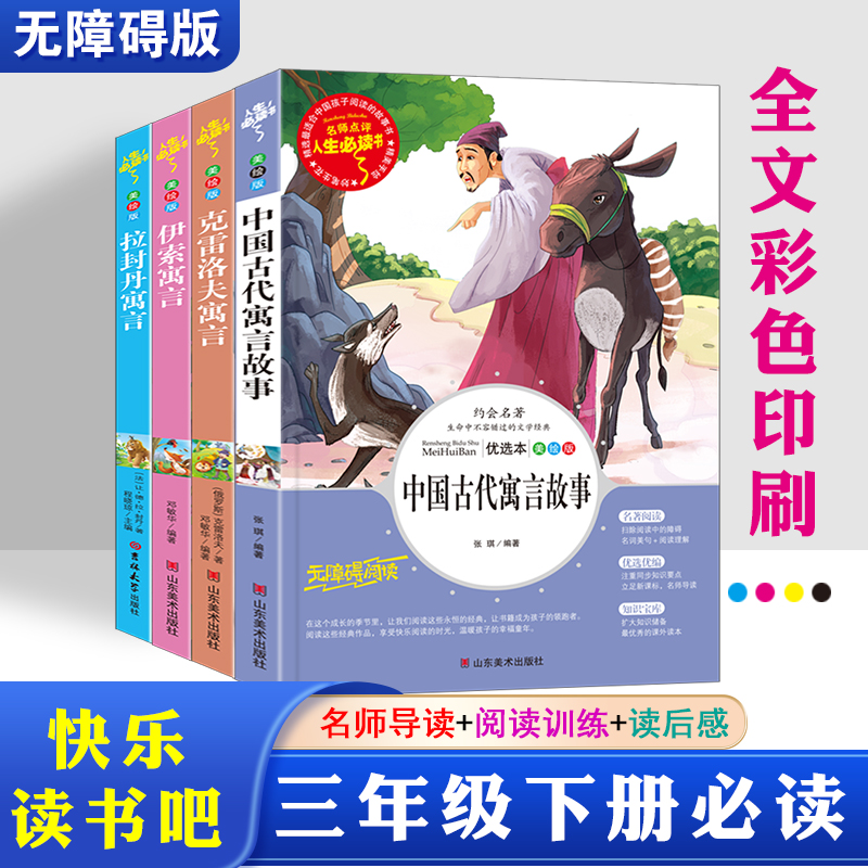 中国古代寓言故事 克雷洛夫寓言 伊索寓言 拉封丹寓言 快乐读书吧三年级下 全套四本名著阅读课程化丛书
