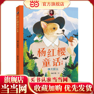 杨红樱童话全集·神犬探长（一套校园、科学、动物多主题童话，短篇长篇大集合）