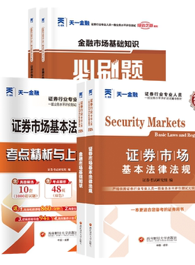 当当网】2026年金融证券从业资格考试教材2026历年真题试卷上机题库课程金融市场基础知识法规sac基金证券从业资格证天一官方教材