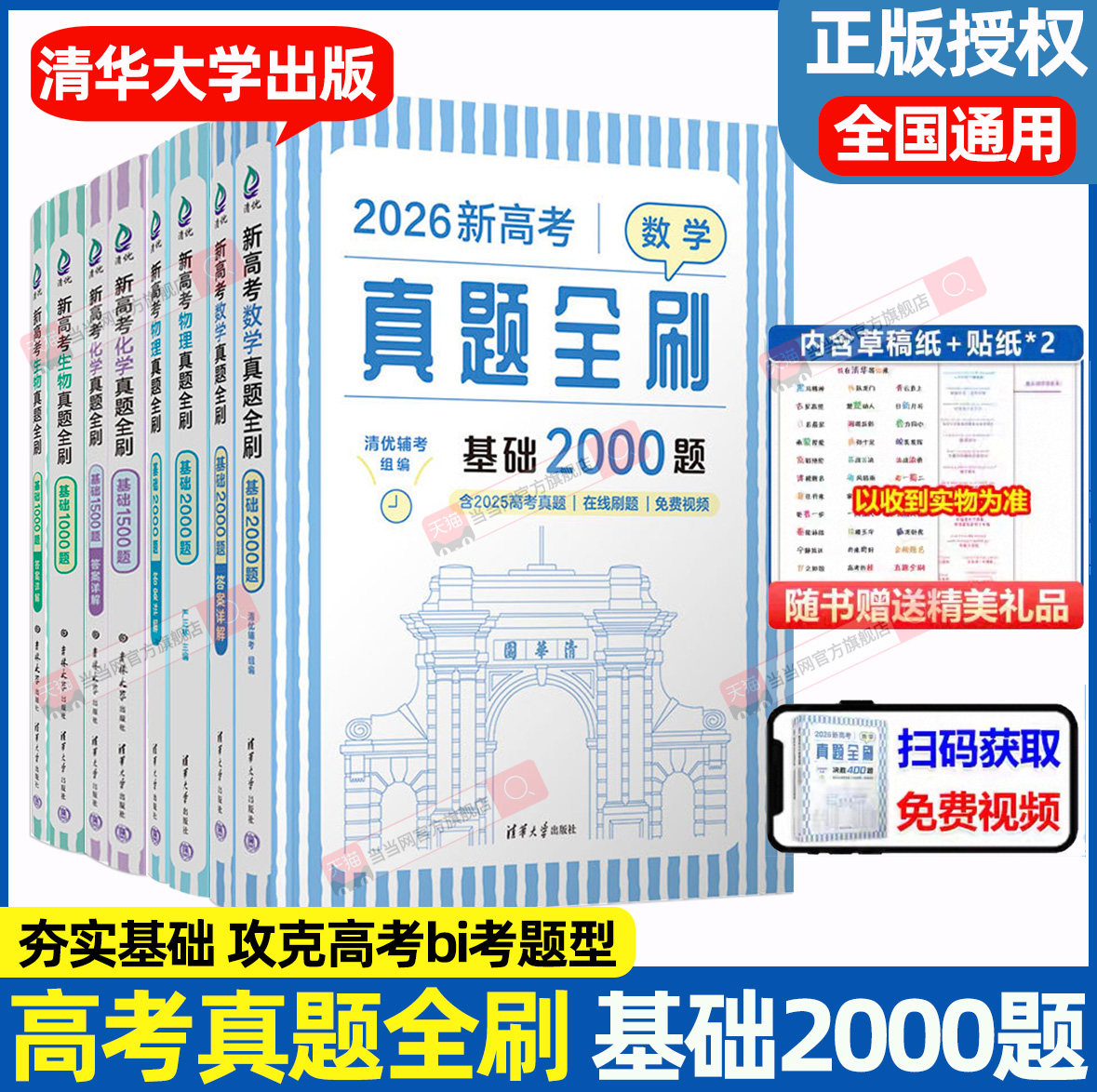当当网 2026新高考数学基础2000题清华出版社真题全刷数学物理化学高中数学决胜800疾风40卷文理科全国通用艺考1500题复习辅导