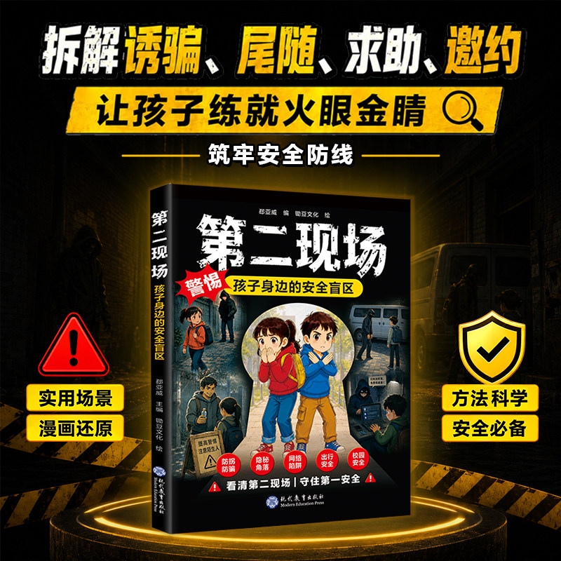 孩子不能去的第二现场正版安全自救书籍给孩子的避险指南识破第二现场的常见诱骗套路真实案例分析保护自身安全小学生课外阅读书籍