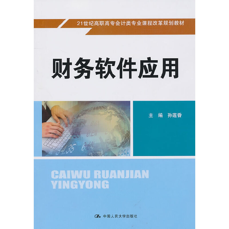 财务软件应用（21世纪高职高专会计类专业课程改革规划教材）含光盘