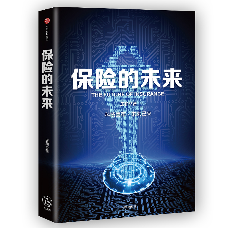 当当网 保险的未来 保险 中信出版社  正版书籍