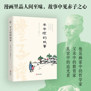 中国人 丰子恺 赤子之心 教育家 家风 故事