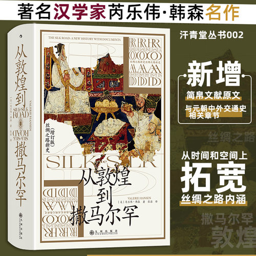 当当网 从敦煌到撒马尔罕 汗青堂丛书002 丝绸之路新史增补版 贸易路线文化交流 中外交通史亚洲史历史社科书籍 后浪正版