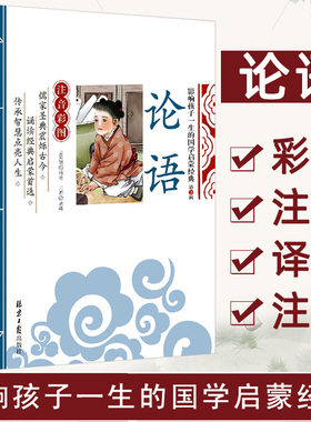 当当网正版书籍 论语 千字文 声律启蒙 影响孩子一生的国学启蒙经典（注音彩图版）小学一1二2三3年级儿童文学小学生课外阅读名著