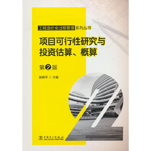 第2版 概算 .郭小平9787519881139 项目可行性研究与投资估算 工程造价全过程管理系列丛书