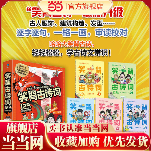 当当网正版童书 笑背古诗词129首（2025修订版）小学生古诗词趣味阅读6-7-8-9-10岁课外阅读语文素养提升语文学科启蒙