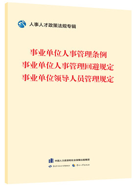 事业单位人事管理条例    事业单位人事管理回避规定    事业单位领导人员管理规定