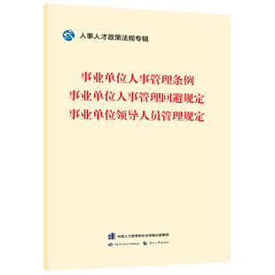 事业单位人事管理条例 事业单位人事管理回避规定 事业单位领导人员管理规定