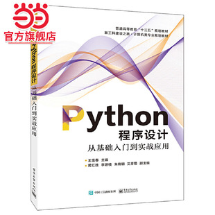 Python程序设计——从基础入门到实战应用.王雷春/9787121364969电子工业出版社