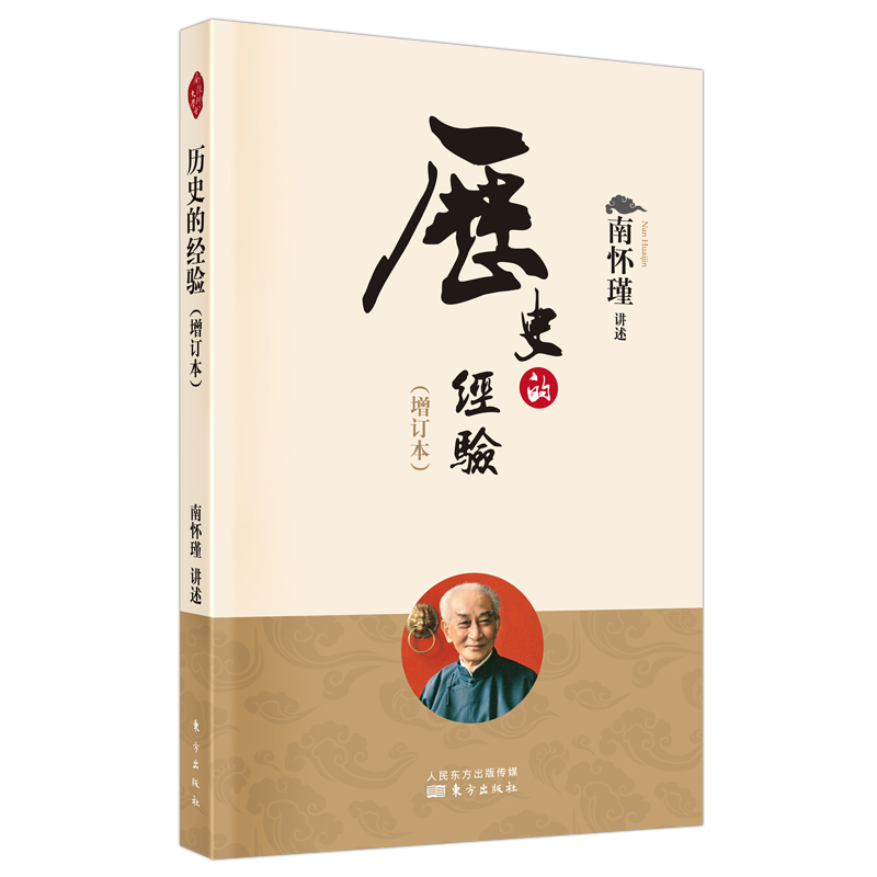 当当网 历史的经验（增订本） 南怀瑾 东方出版社 正版书籍