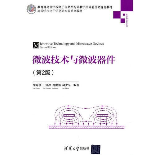 微波技术与微波器件.栾秀珍、王钟葆、傅世强、房少军9787302582939