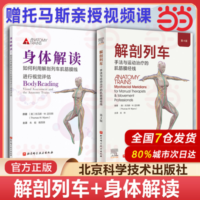 当当网全2册 解剖列车+身体解读 第4版手法与运动治疗的肌筋膜经线医学基础教材人体解剖彩色肌肉功能测试全书 奈特身体解读结构