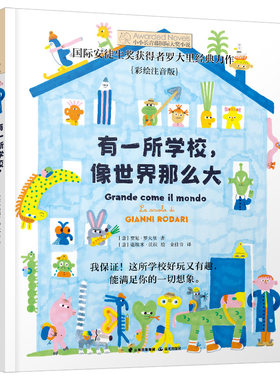 小小长青藤国际大奖小说书系·第3辑：有一所学校，像世界那么大