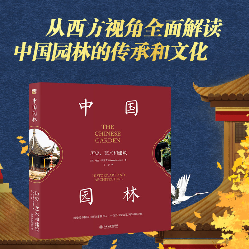 【当当网】中国园林：历史、艺术和建筑 因挚爱中国园林而快乐且迷人，一位外国学者笔下的园林之魅  北京大学出版社 正版书籍