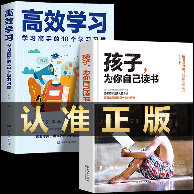 全2册孩子为你自己读书高效学习法正版学习高手的10 个学习习惯 清方法全集初中小学初中高中维语文高手的10个习惯 习惯效率书籍SF使用感如何?