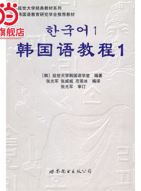 韩国语教程1（ 延世经典教材，自学教学均适应，含练习册，含MP3光盘 )