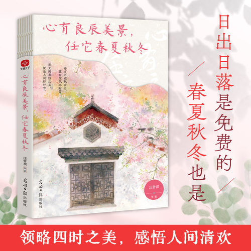 心有良辰美景，任它春夏秋冬：汪曾祺、史铁生、丰子恺等写给当代人的四时节令美文。入眼的是风景，入心的是人生。四季轮回，总