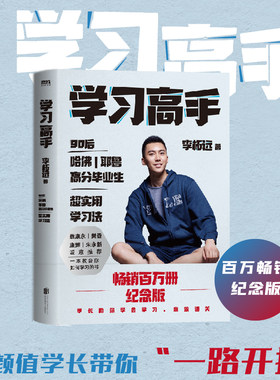 【当当网 正版书籍】学习高手 百万畅销纪念版 李柘远著哈佛耶鲁高分毕业  实用学习法结合前沿理论知识经典学习方法正版畅销书